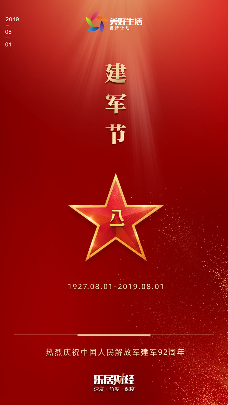 八一建军节,庆祝中国人民解放军建军92周年,中国品牌房企官宣海报好
