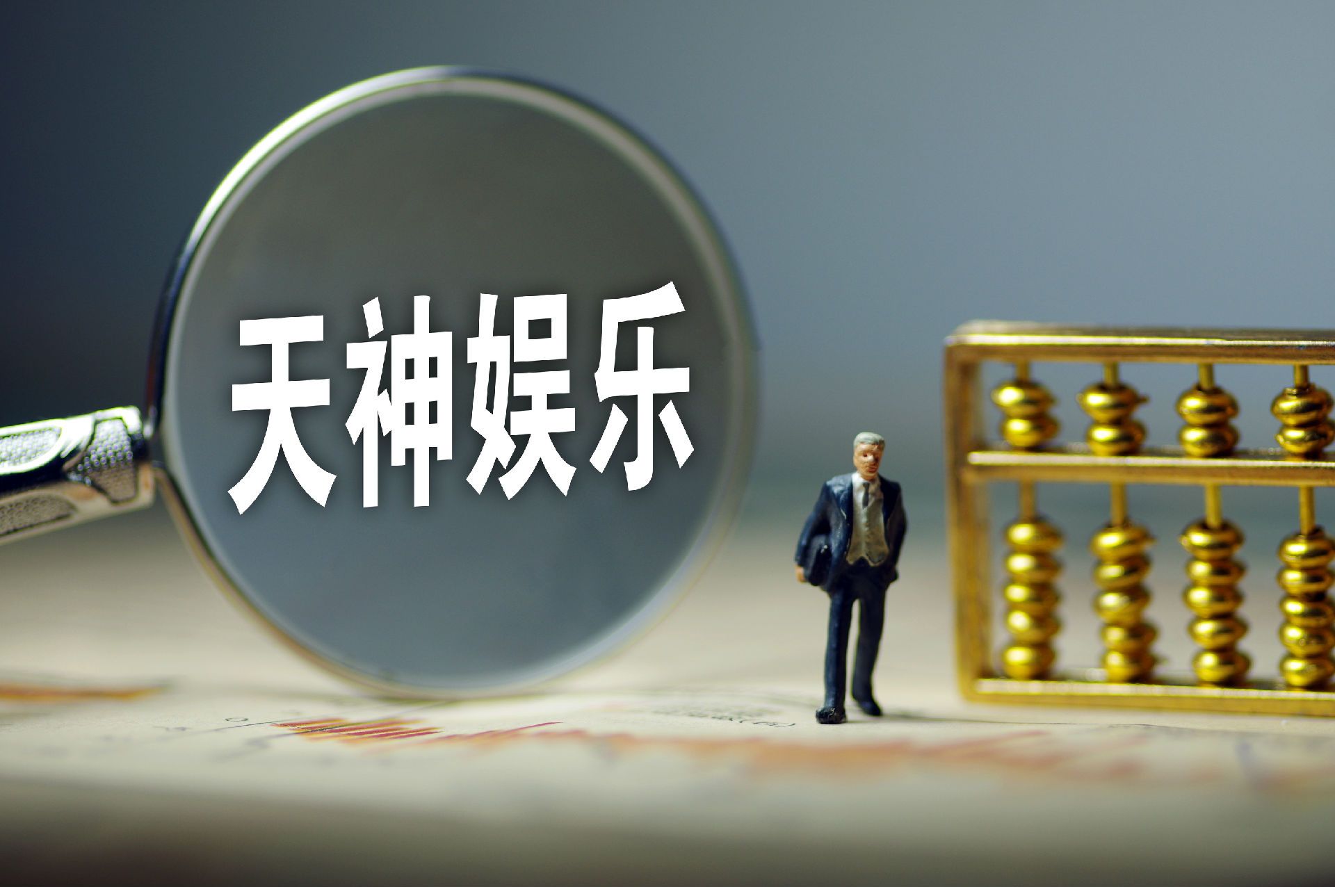 他表示,天神娱乐发展至今,经历的跌荡实际上了映射中国整个泛娱乐行业