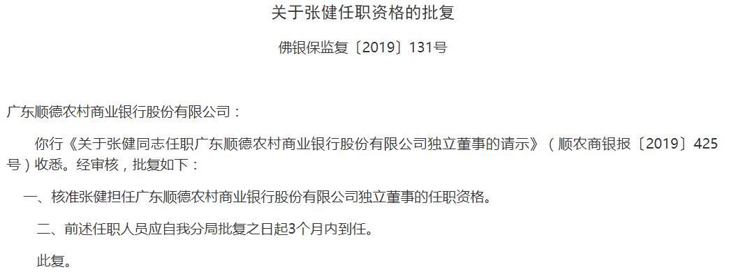 广东顺德农商银行两名独董任职获准 分别从业法律及财务领域