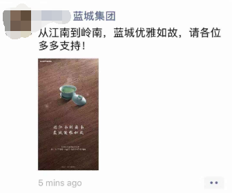 蓝城相关人士在朋友圈庆祝拿地