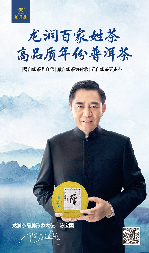 陈宝国代言龙润茶助力云茶发展