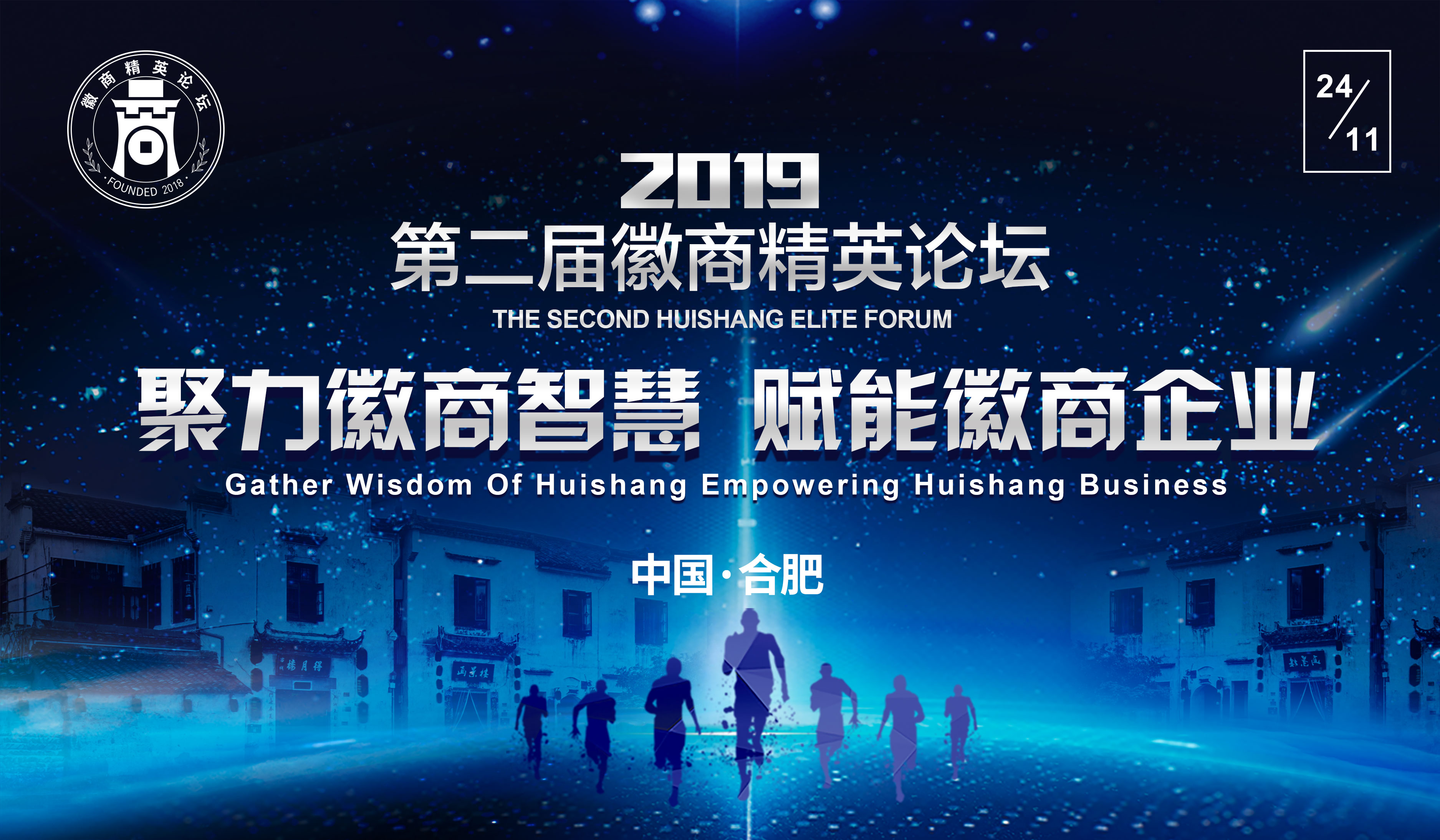 聚力徽商智慧,赋能徽商企业,2019年第二届徽商精英论坛圆满落幕! 聚力徽商智慧,赋能徽商企业,2019年第二届徽商精英论坛圆满落幕!