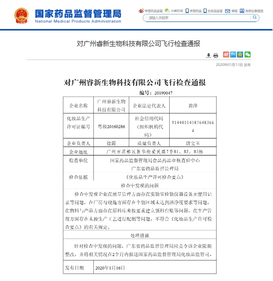 广州睿新生物科技公司质量管理有问题被通报 母公司多次被罚