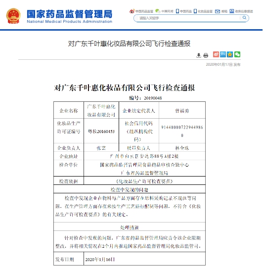 广东千叶惠公司被责令整改 产品曾添加禁用激素 代工过“韩后”品牌