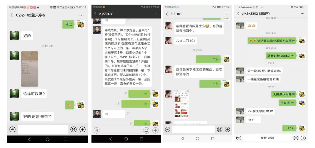 图1:来自微信群中的业主采购需求