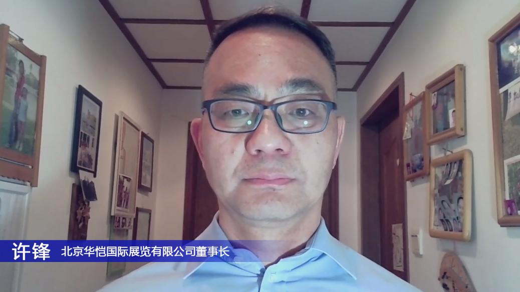 北京华恺国际展览有限公司董事长许锋发言