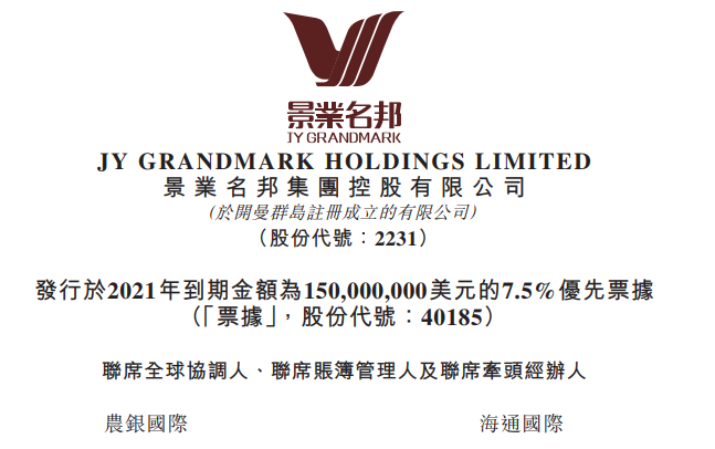 景业名邦集团:发行1.5亿美元7.5%优先票据