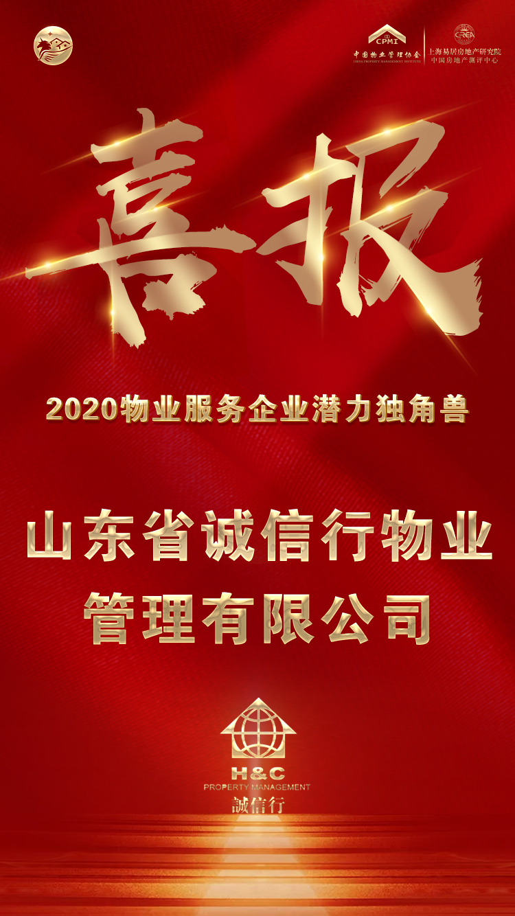 诚信行物业荣获"2020物业服务企业潜力独角兽"