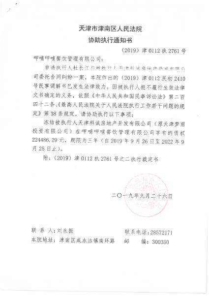 天津市区人民法院给呷哺呷哺的"协助执行通知书"
