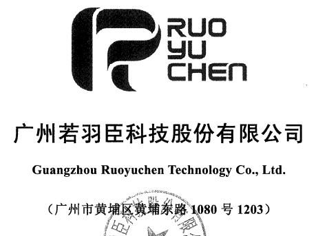 近日,广州若羽臣科技股份有限公司在证监会网站披露,公司拟在中小板
