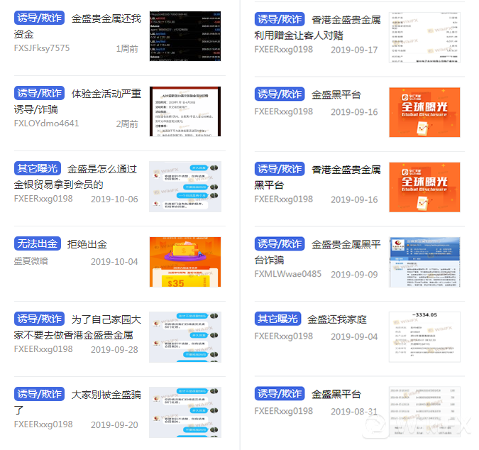 其实在外汇天眼的曝光台中可以看到,关于金盛贵金属的客诉一大堆,而且