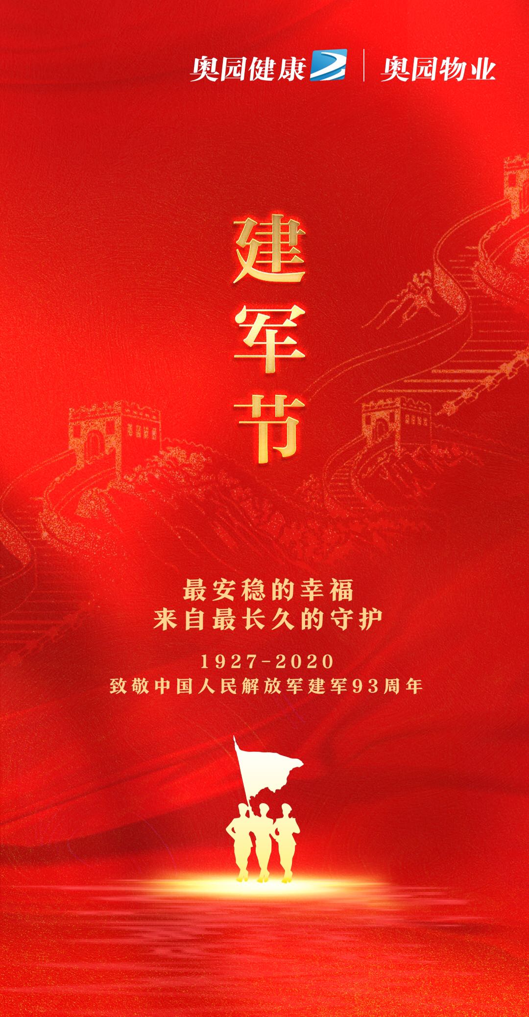 砥砺前行 向阳而生!2020年物业企业建军节海报大赏!