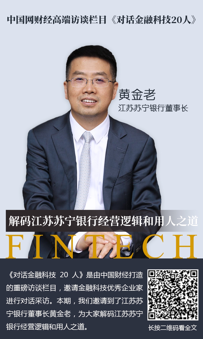 江苏苏宁银行董事长黄金老解码经营逻辑和用人之道