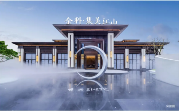 金科·集美江山营销中心