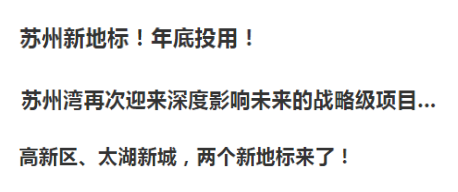 苏州这些新地标即将启用