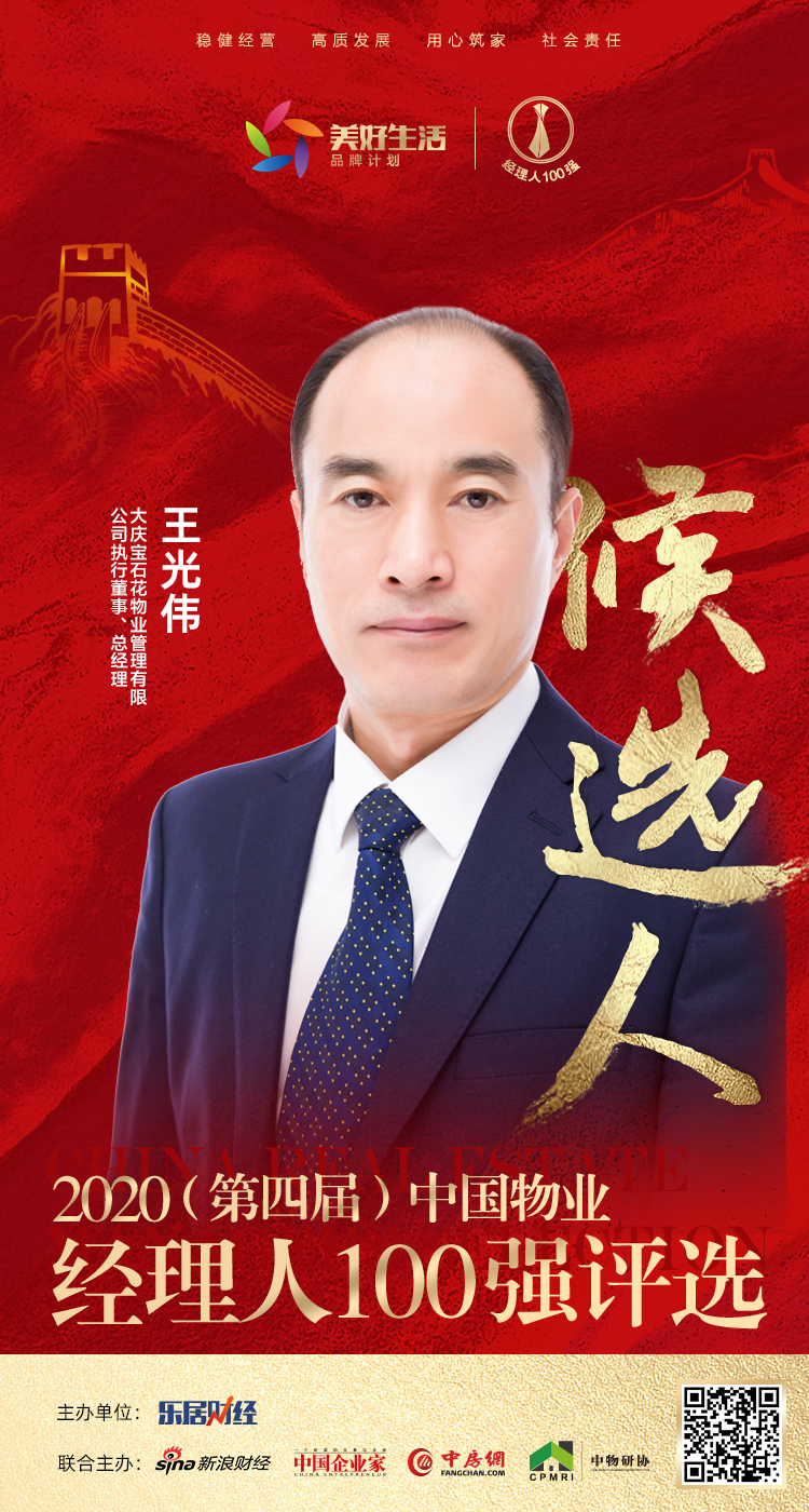 快讯:宝石花物业王光伟获提名参选2020中国物业经理人