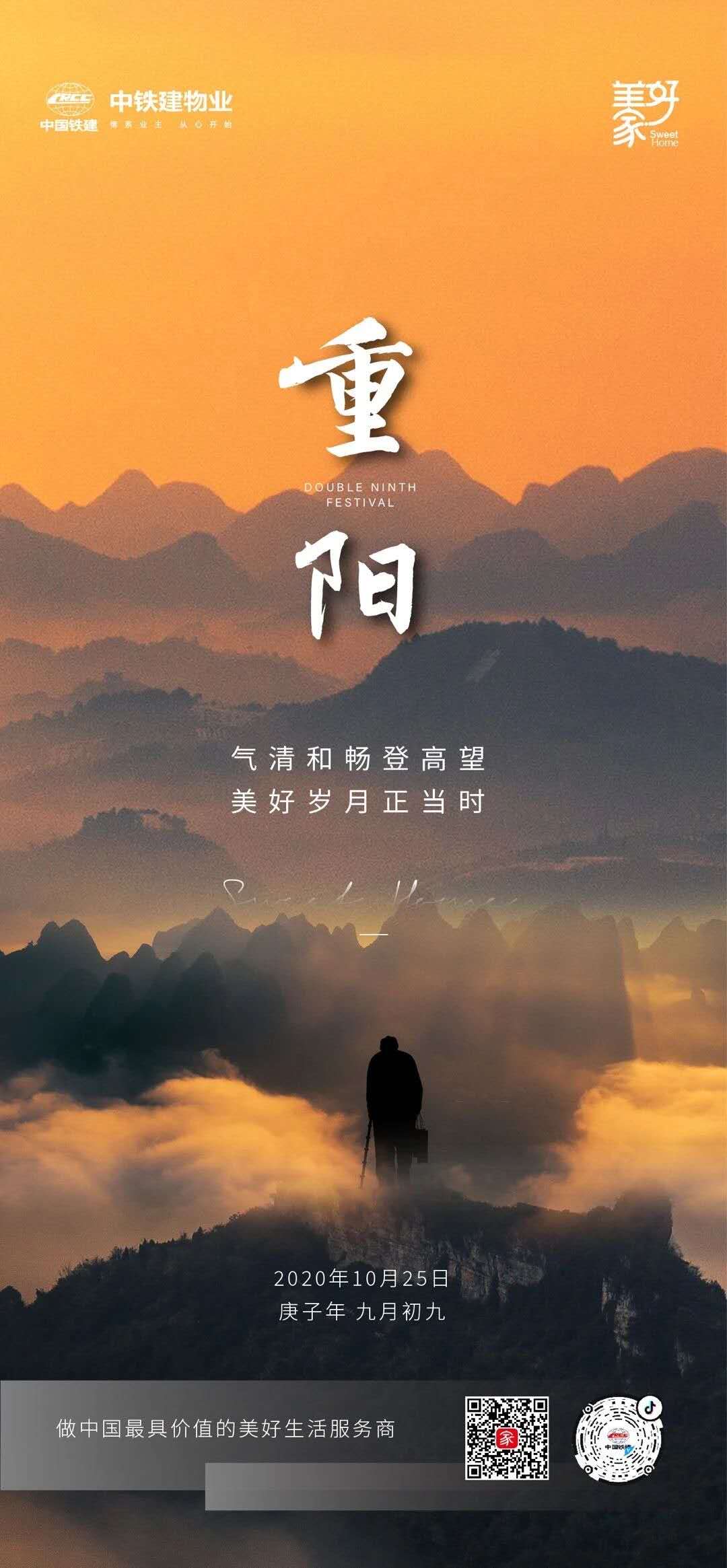 登高祈福看重阳2020中国物企重阳节官宣海报