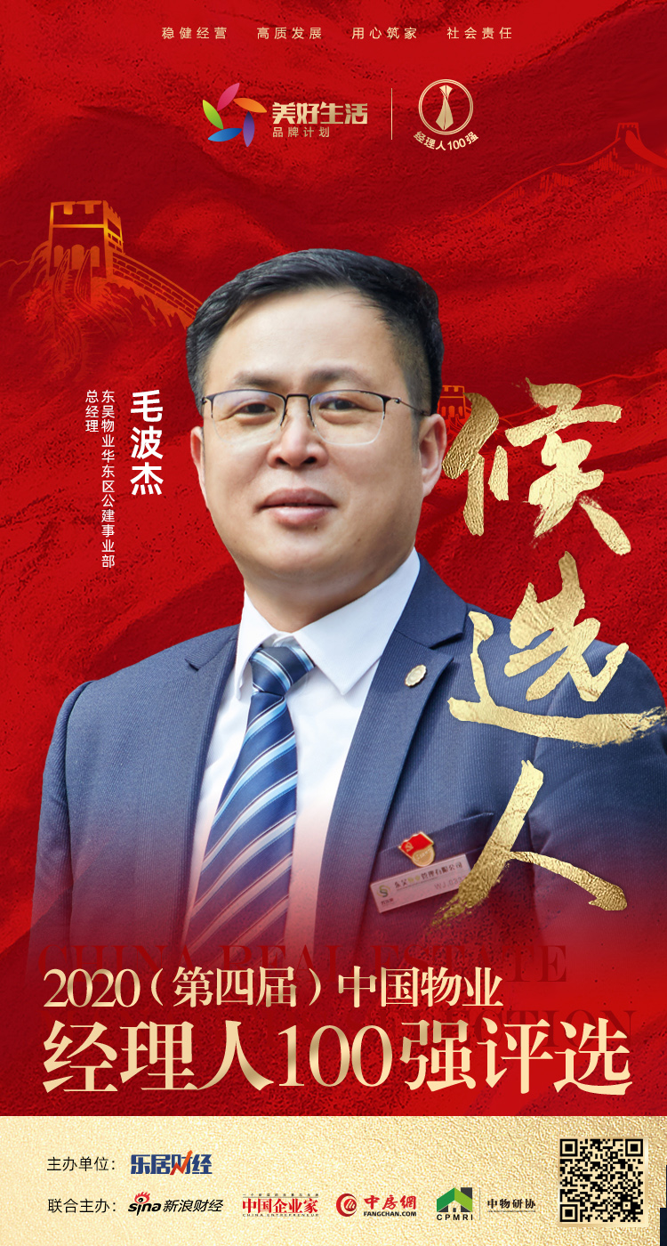 东吴物业毛波杰获提名