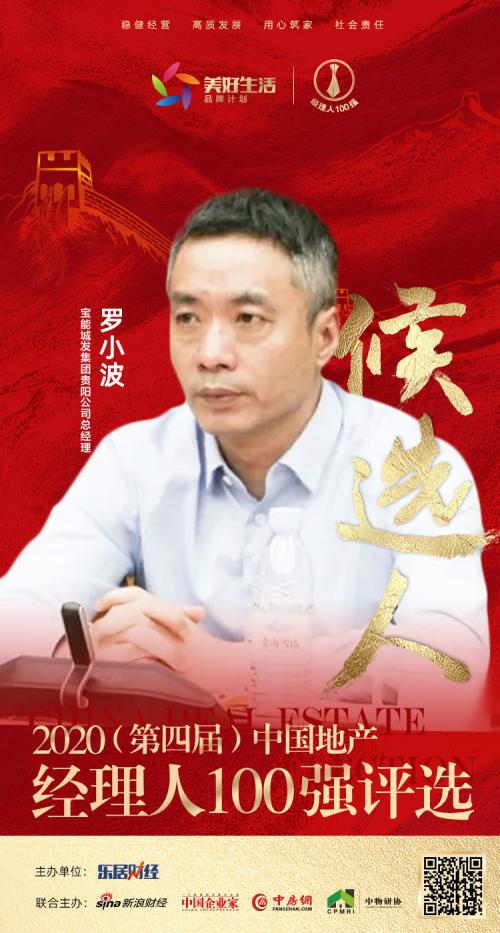 快讯宝能城发集团贵阳公司罗小波获提名参选2020中国地产经理人100强