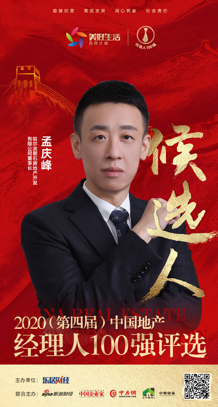快讯:磐石地产孟庆峰获提名参选2020中国地产经理人100强