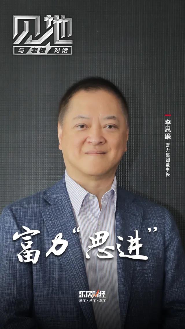 李思廉富力思进