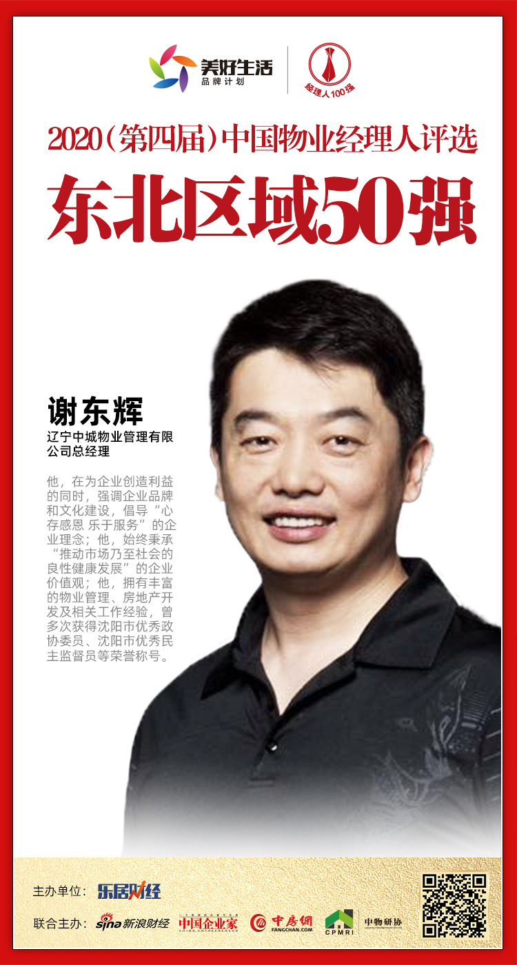 快讯辽宁中城物业物业谢东辉荣获2020中国物业经理人评选东北区域50强