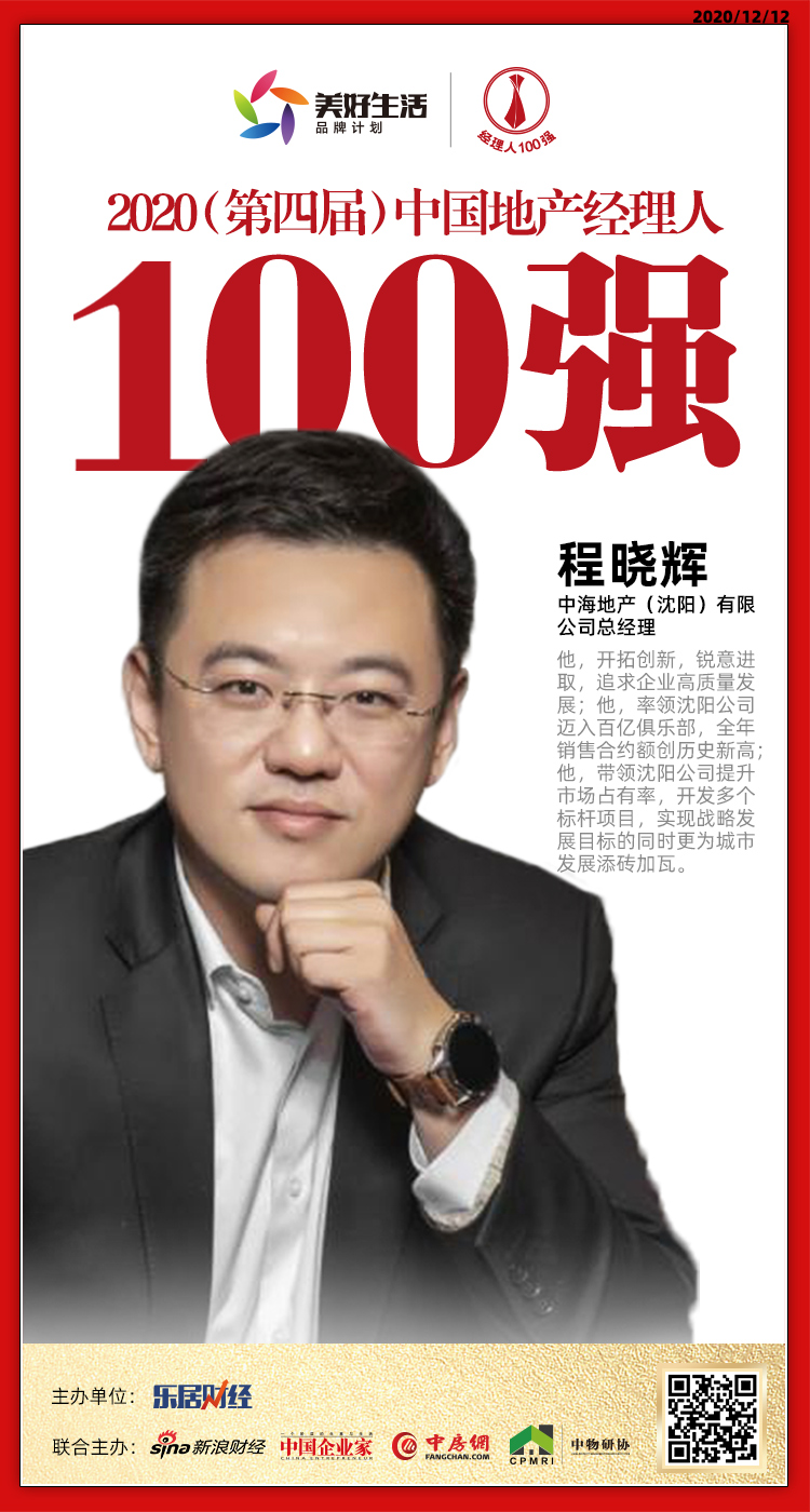 东北区域10人荣获2020中国地产经理人100强