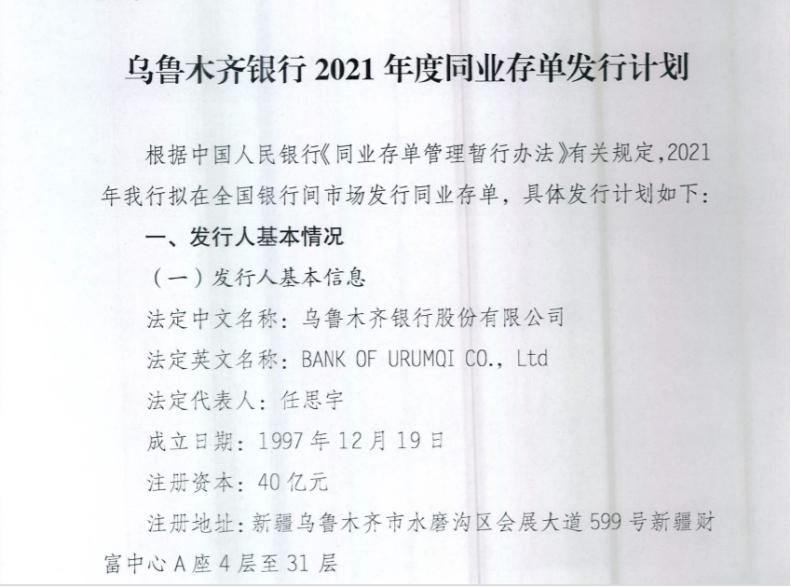 乌鲁木齐银行营收净利双双下滑 拟发325亿元同业存单