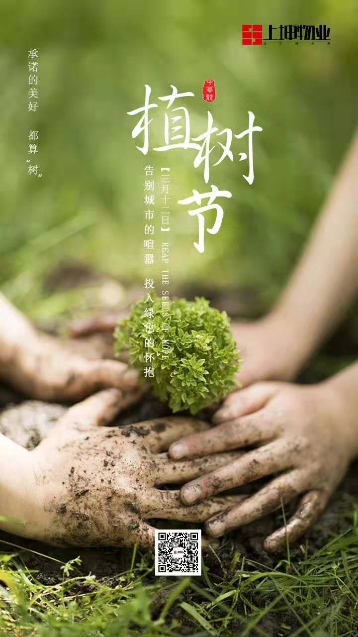 票选播种希望2021中国物企植树节海报官宣大赏