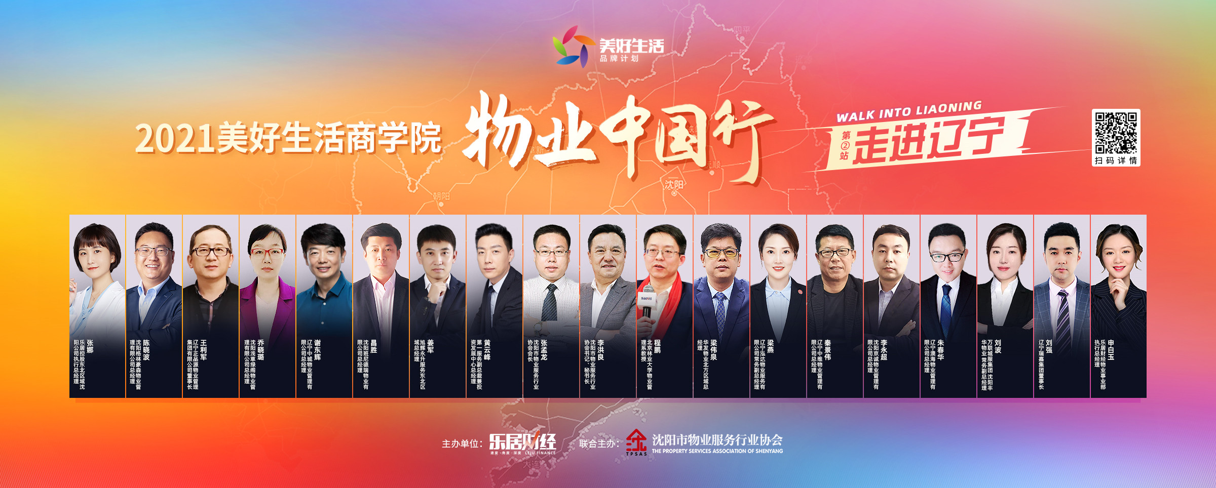 全记录：2021美好生活商学院中国行第二站——走进辽宁