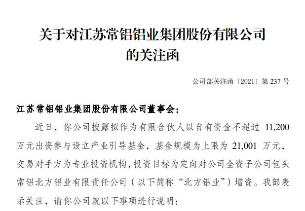 常铝股份拟112亿设立产业基金增资子公司深交所发关注函追问事项细节