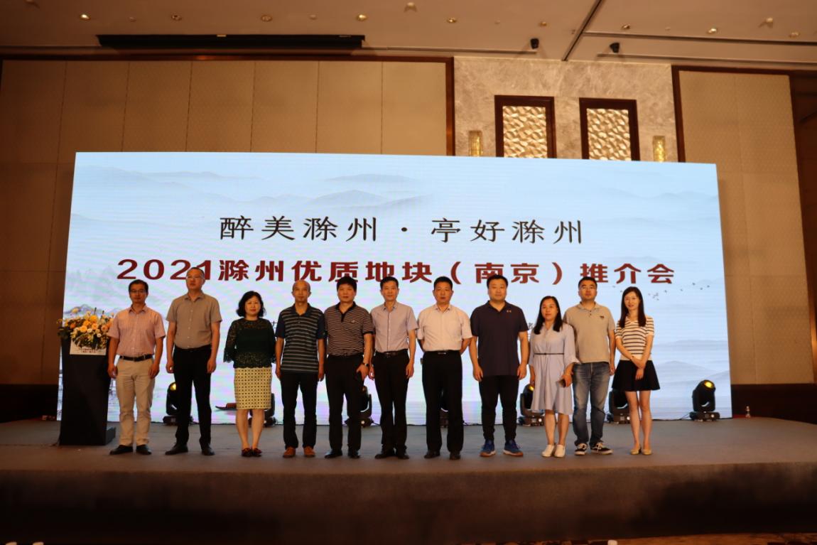 滁州优质地块招商推介会举行