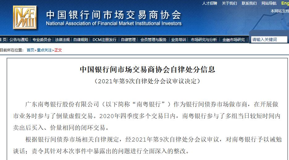 参与倒量虚假交易 南粤银行被诫勉谈话