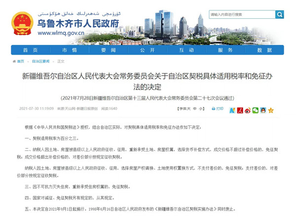 《契税法》9月1日起正式施行,契税税率并未调整,官方回复来了_中金在线财经号