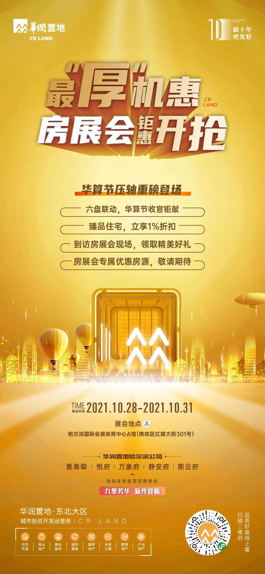 华润置地房展会优惠速递