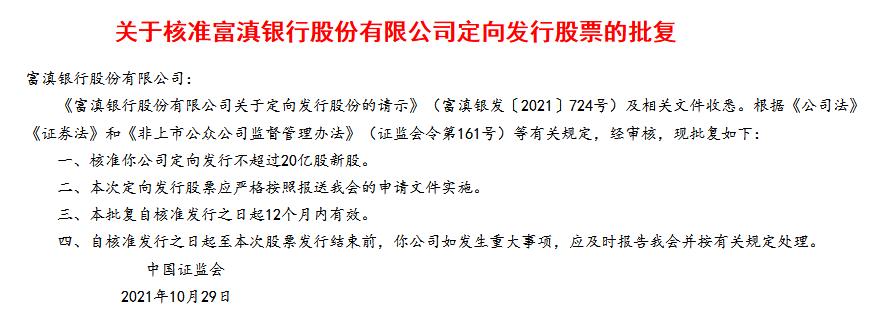 富滇银行定增20亿股获批 资产利润率未达标引关注