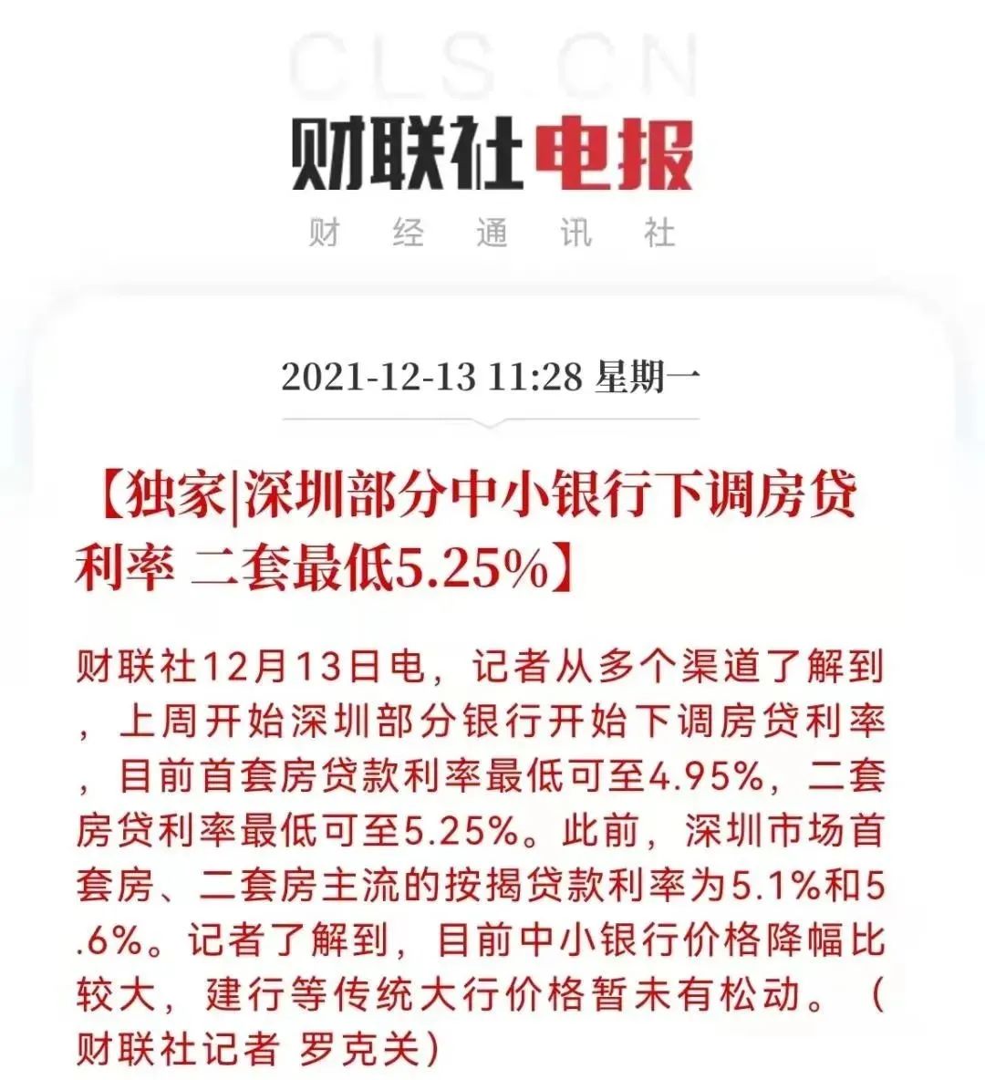 利率下调！深圳首套房贷款低至4.95%_中金在线财经号