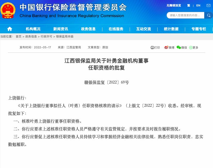 上饶银行董事叶勇任职资格获批