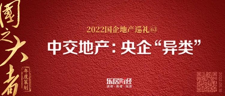 中交地产:央企“异类”|国之大者(63)_中金在线财经号