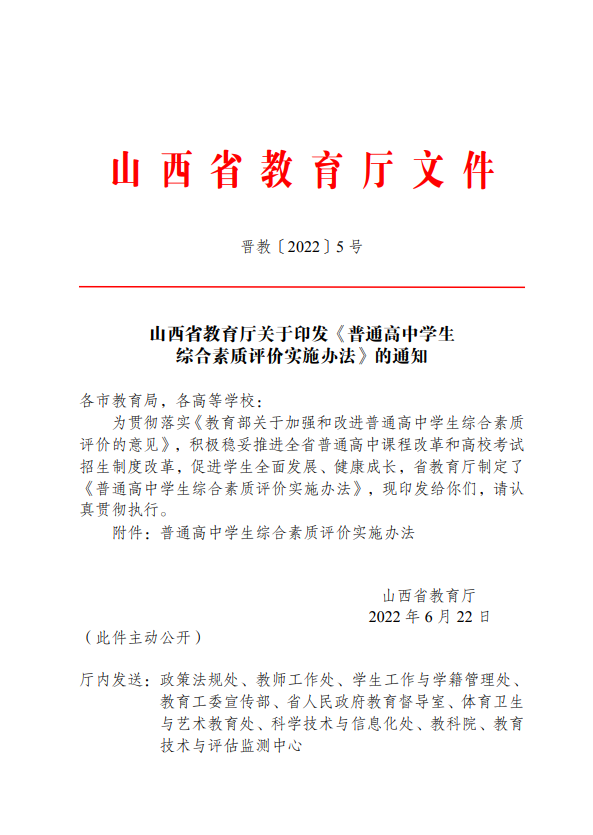 山西发布《普通高中学生综合素质评价实施办法》的通知_中金在线财经号