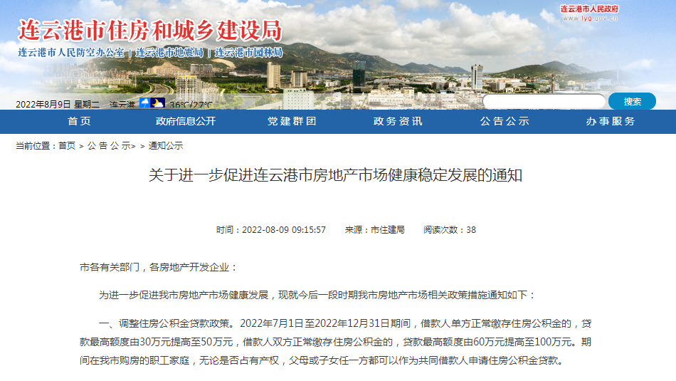8.8连云港新政要点：一、调整住房公积金贷款政策。2022年7月1日至2022年12月3