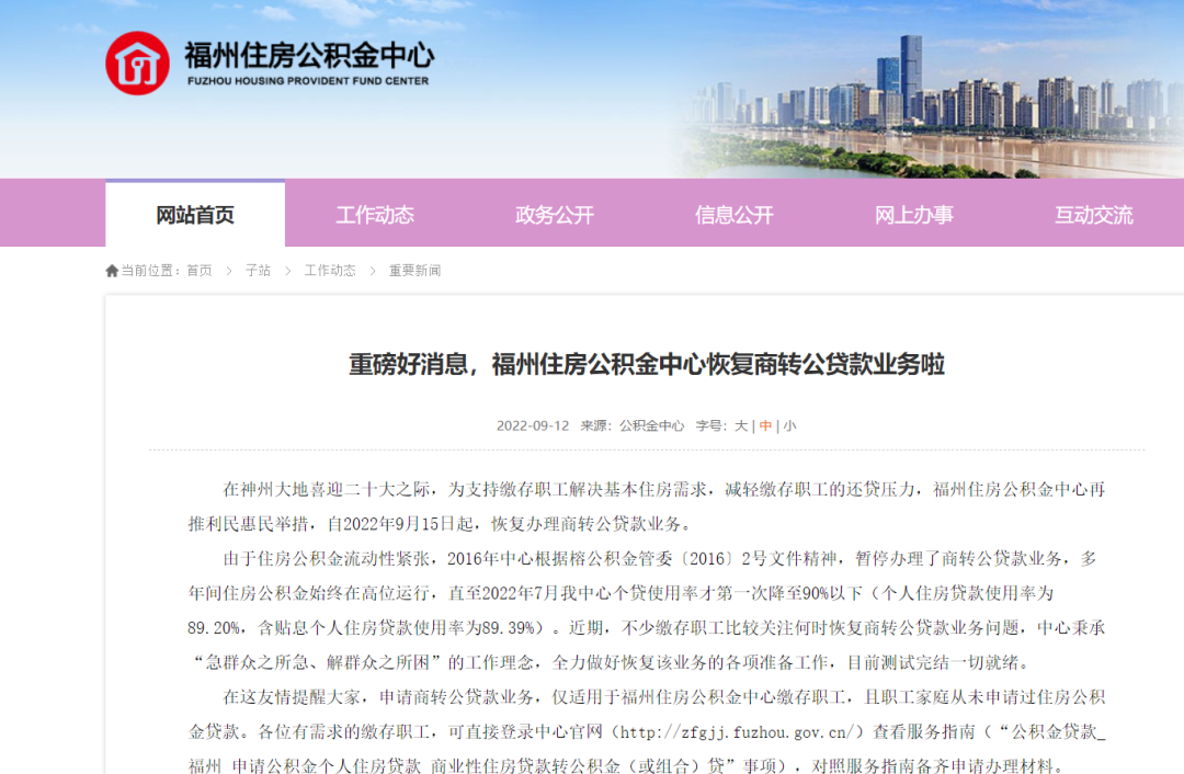 福州住房公积金恢复“商转公”贷款_中金在线财经号