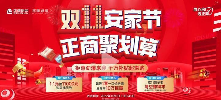 正商新郑6盘联动双11钜惠11元抢11万元购房券特价房最高优惠10万元