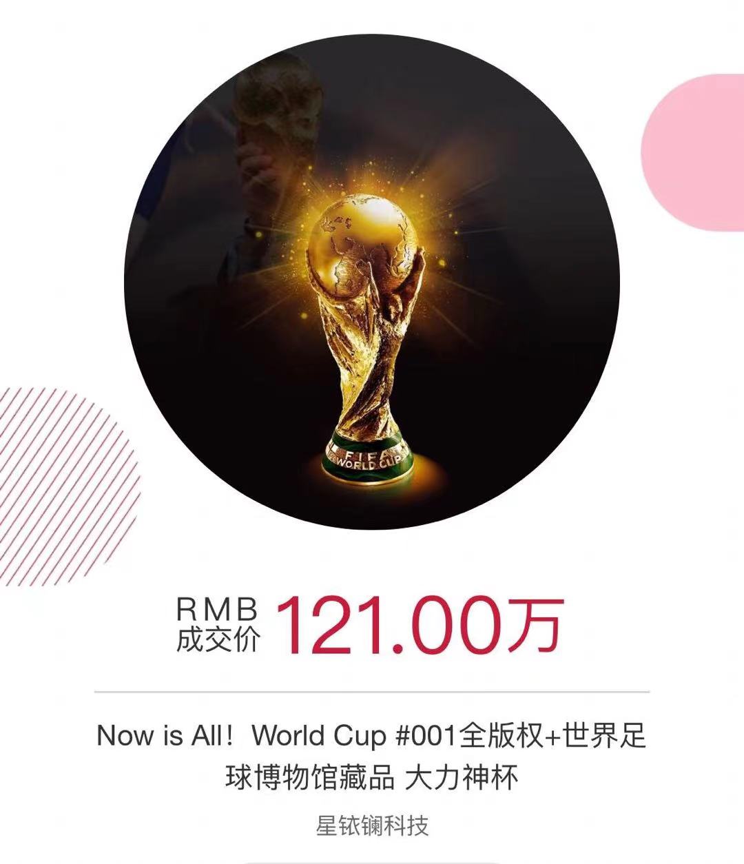 121万成交终于有人在中国拿下世界杯冠军奖杯只可惜不是国足