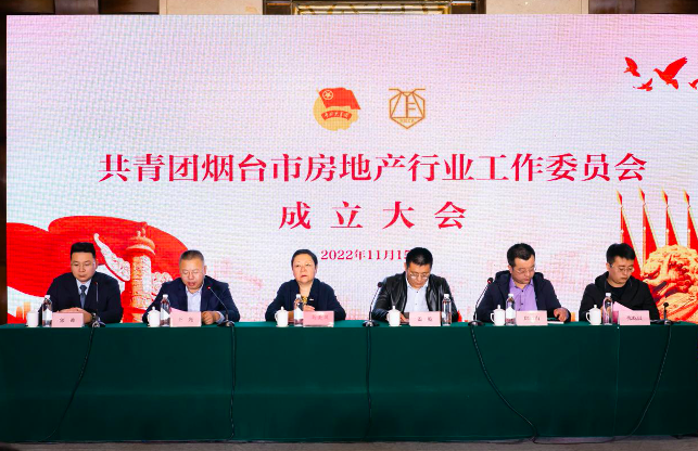 共青团烟台市房地产行业工作委员会成立大会顺利召开_中金在线财经号