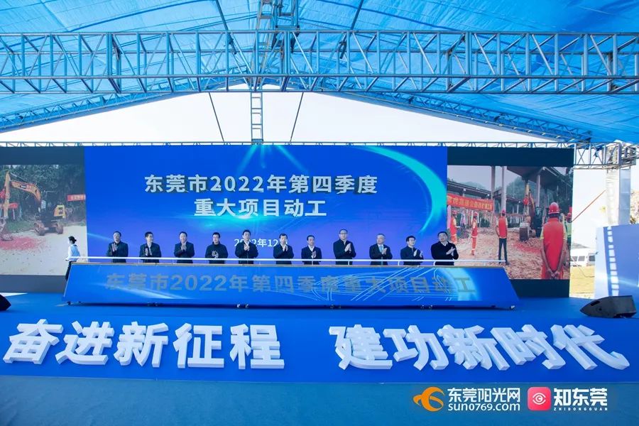 东莞2022年第四季度85个重大项目开工建设_中金在线财经号