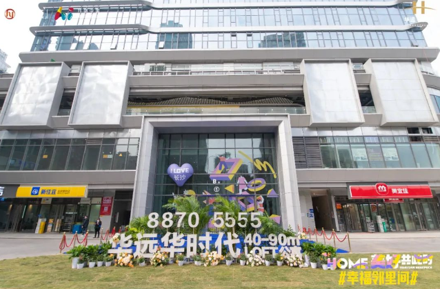 新家|华远华时代(长沙)最后一栋B塔已于12月10日交付_中金在线财经号