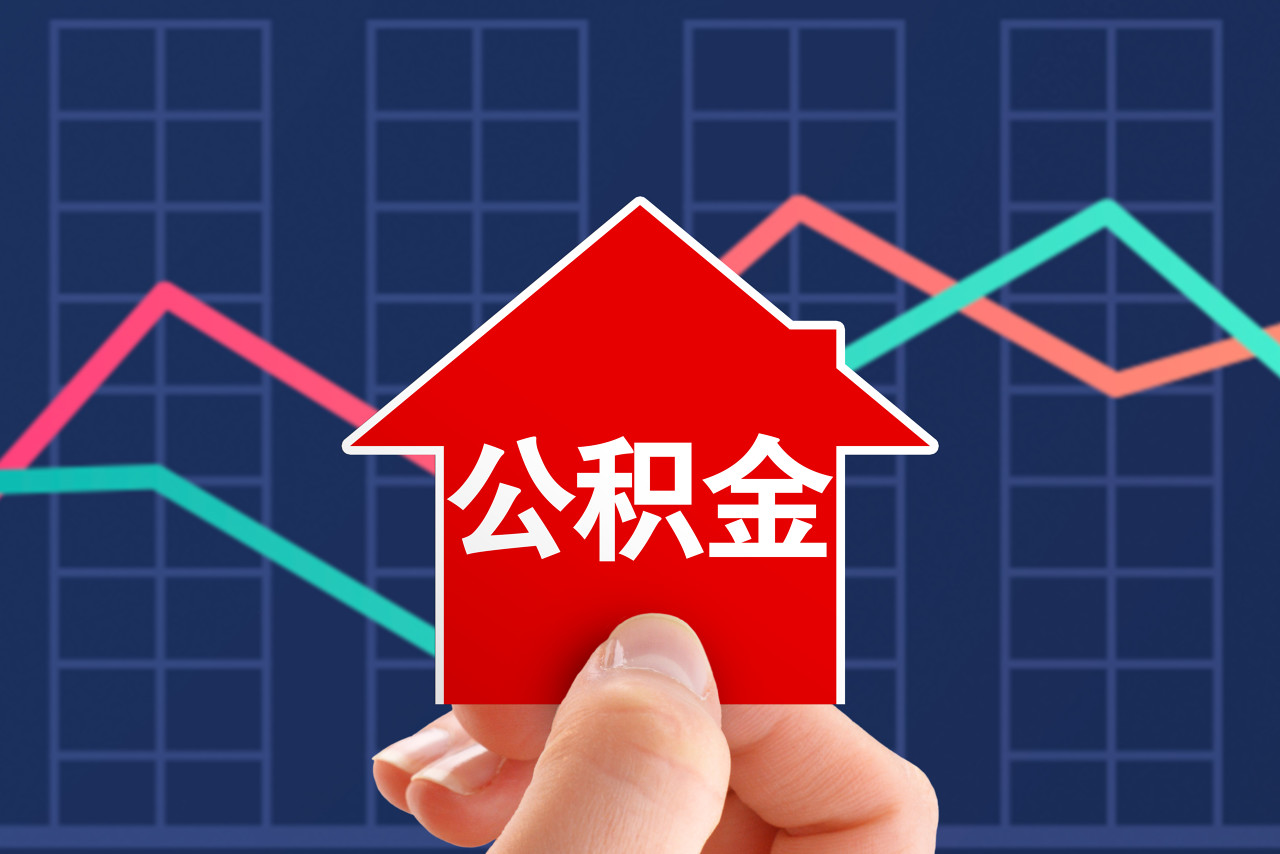 月供要降！多地存量住房公积金贷款利率元旦下调，专家称史上最低_中金在线财经号