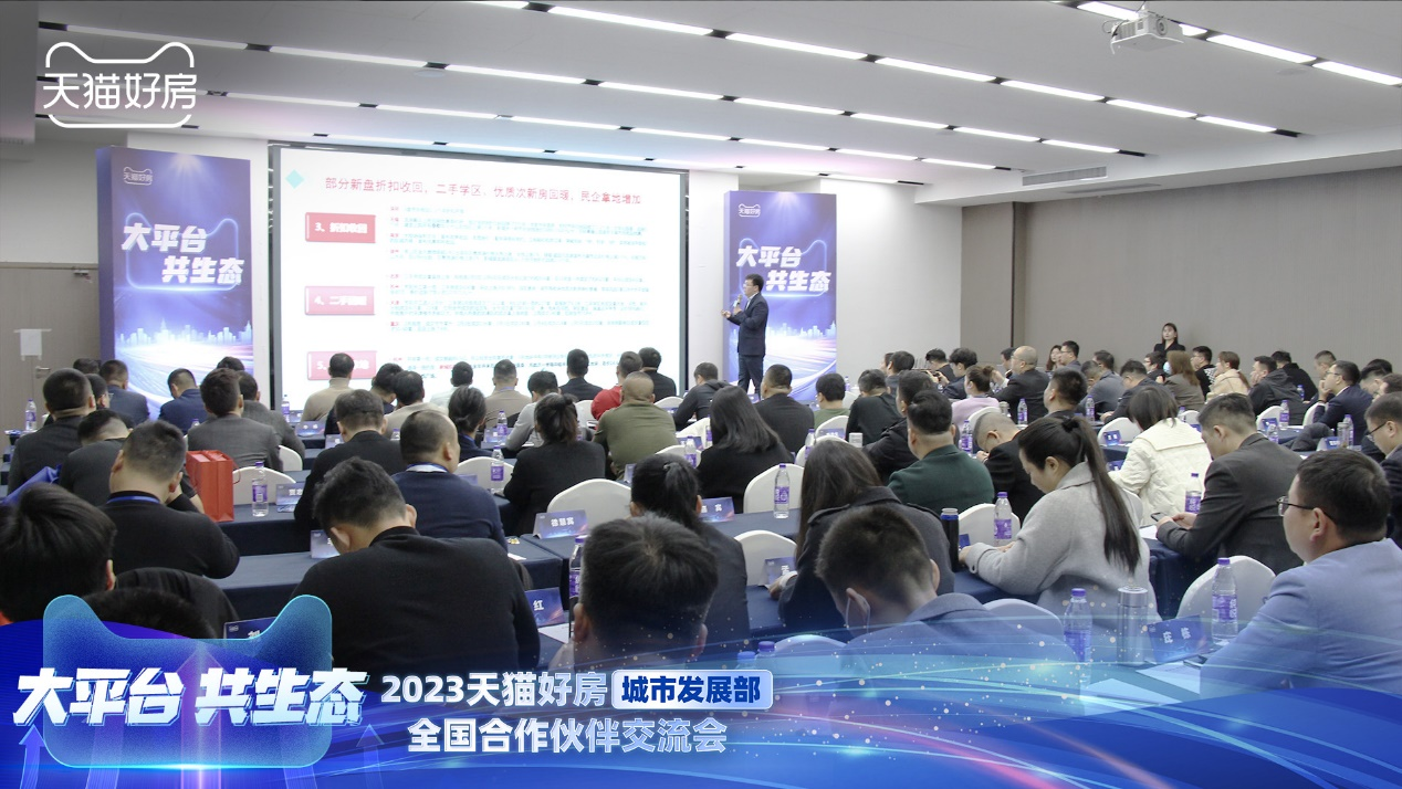 「大平台 共生态」2023天猫好房城市发展部全国合作伙伴交流会圆满收官_中金在线财经号