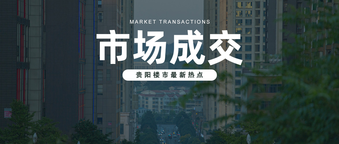 清镇1月份楼市成交数据出炉, 清镇1月份楼市成交数据出炉,